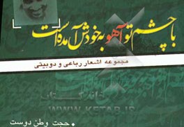 با چشم تو آهو به خودش آمده است