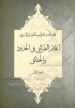 اعلام الطرائق فی الحدود و الحقائق