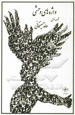 واژه‌های وحشی