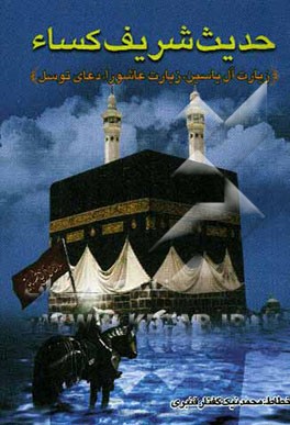 حدیث شریف کساء به انضمام زیارت آل‌یاسین، عاشورا و توسل