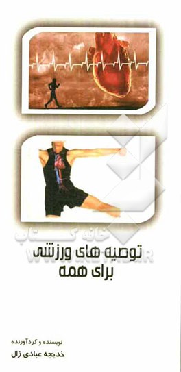 توصیه‌های ورزشی برای همه