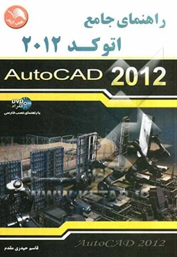 راهنمای جامع اتوکد 2012