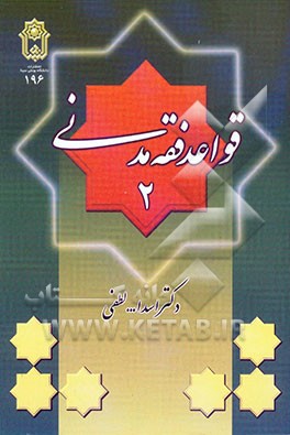 قواعد فقه مدنی