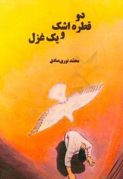 دو قطره اشک و یک غزل
