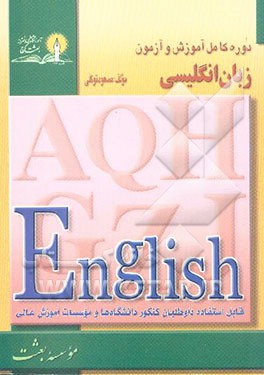 دوره کامل آموزش و آزمون زبان انگلیسی: قابل استفاده داوطلبان کنکور دانشگاهها و موسسات آموزش...