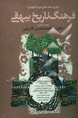 فرهنگ تاریخ بیهقی "تاریخ تمام‌نمای دوره غزنویان": پژوهشی در واژگان، افعال و امثال، اصطلاحات درگاهی و دیوانی، اعلام تاریخی و جغرافیایی، لغات و ترکیبات،