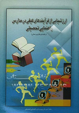 ارزشیابی از فرآیندهای کیفی در مدارس راهنمائی تحصیلی "راهنمای نظری و عملی