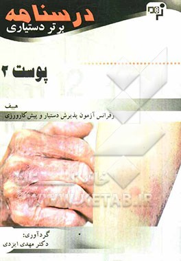 درسنامه برتر دستیاری پوست (چکیده پوست هبیف به همراه مهمترین نکات مشترک با درسهای دیگر)