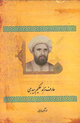 عارف زاهد "حکیم هیدجی"