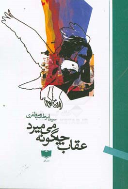 عقاب چگونه می‌میرد