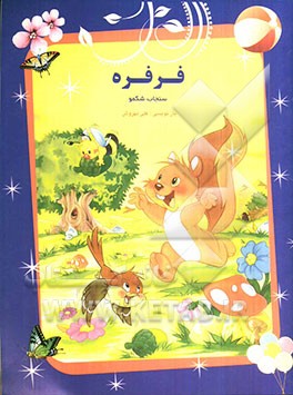 فرفره، سنجاب شکمو