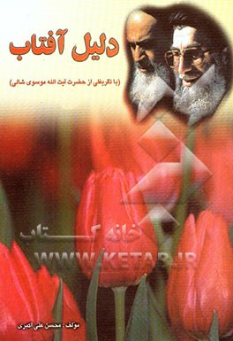 دلیل آفتاب (پاسخ به دو شبهه در ولایت مطلقه فقیه