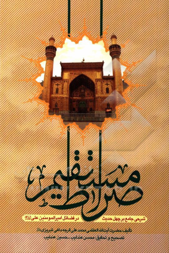 صراط مستقیم: شرحی جامع بر فضائل، معجزات و قضاوتهای حیرت‌انگیز حضرت امیرالمومنین امام علی (ع)