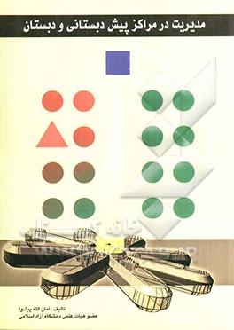 مدیریت در مراکز پیش‌دبستانی و دبستان