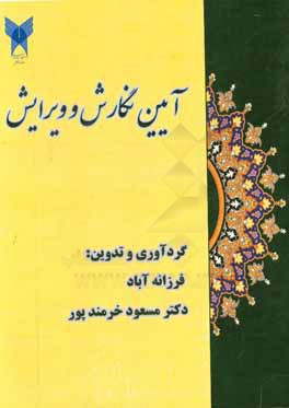 آئین نگارش و ویرایش