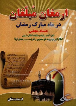 ارمغان مبلغان در ماه مبارک رمضان (هشتاد مجلس): شامل آیات، روایات، حکایات تربیتی، اخلاقی، احکام کاربردی،  روضه‌های معصومین (ع)، اهل بیت (ع) و شهدای ...