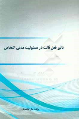 تاثیر فعل ثالث در مسئولیت مدنی اشخاص
