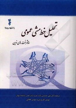 تحلیل خط مشی عمومی: پیشرفت‌های نوین