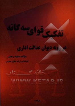 تفکیک قوای سه‌گانه در رویه دیوان عدالت اداری