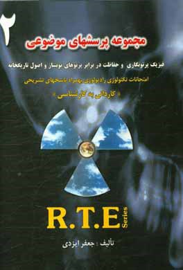 مجموعه پرسشهای موضوعی امتحانات تکنولوژی رادیولوژی: فیزیک پرتونگاری و حفاظت در برابر پرتوهای یونساز و اصول تاریکخانه