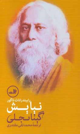 نیایش (گیتانجلی)