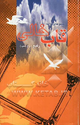 قاب خالی: مجموعه ترانه‌ها