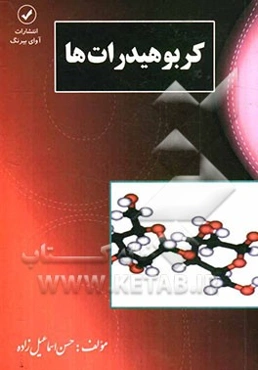 کربوهیدرات‌ها