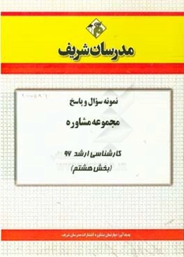 نمونه سوال و پاسخ مجموعه مشاوره کارشناسی ارشد 96 (بخش هشتم)