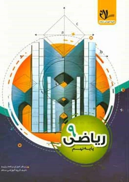 کتاب کار ریاضی 9: ارائه‌ی مفاهیم، مطابق با محتوای کتاب درسی آموزش و پرورش، ...