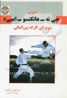 آموزش جی ته - هانگتسو - امپی شوتوکان کاراته بین‌المللی