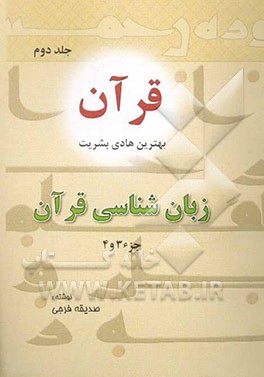 قرآن بهترین هادی بشریت (جزء 3 و 4): زبان‌شناسی قرآن