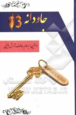 جاودانه 13: کلمات قصار و پندآموز برای همه