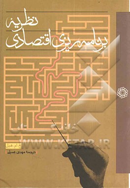 نظریه برنامه‌ریزی اقتصادی