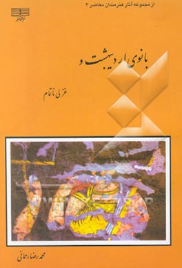 بانوی اردیبهشت و غزلی ناتمام