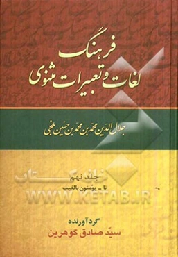 فرهنگ لغات و تعبیرات مثنوی جلال‌الدین محمدبن محمدبن حسین بلخی: نا - یومنون بالغیب
