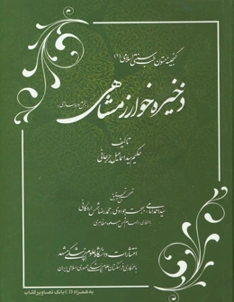 ذخیره خوارزمشاهی (بخش داروسازی)