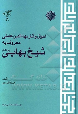 احوال و آثار بهاءالدین عاملی معروف به شیخ بهایی (م 1030 ق)