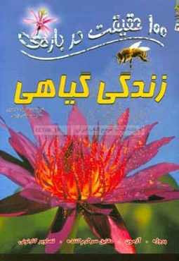 100 حقیقیت درباره‌ی زندگی گیاهی