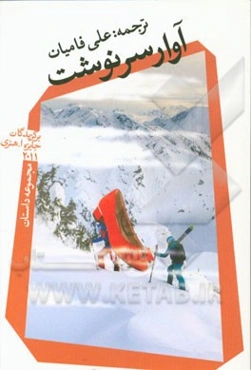 آوار سرنوشت (مجموعه داستان)