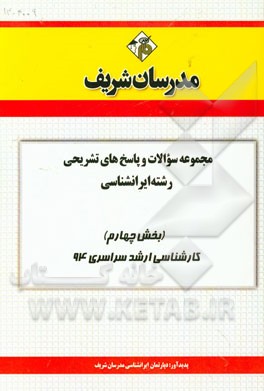 مجموعه سوالات و پاسخ‌های تشریحی مجموعه ایرانشناسی (بخش چهارم) کارشناسی ارشد سراسری 94