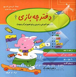 دفترچه بازی: برای پیش‌دبستانی‌ها