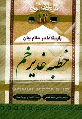 بایسته‌ها در مقام بیان خطبه غدیر خم