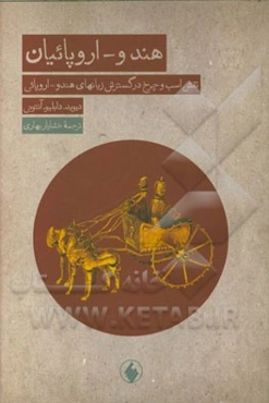 هندو - اروپائیان: نقش اسب و چرخ در گسترش زبانهای هندو - اروپائی
