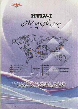 HTLV-1 ویروس‌شناسی و اپیدمیولوژی