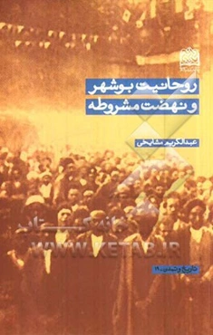 روحانیت بوشهر و نهضت مشروطه