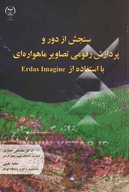 سنجش از دور و پردازش رقومی تصاویر ماهواره‌ای با استفاده از Erdas imagine
