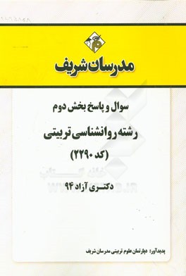 سوال و پاسخ بخش دوم رشته روانشناسی تربیتی (کد 2290) دکتری آزاد 94