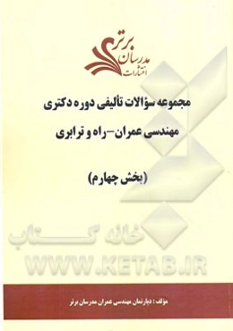 مجموعه سوالات تالیفی دوره دکتری مهندسی عمران - راه و ترابری (بخش چهارم)