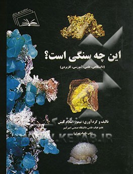 این چه سنگی است؟ (دانشگاهی، علمی، آموزشی، کاربردی)