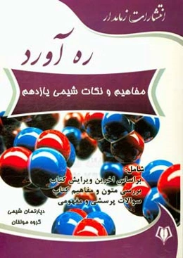 ره‌آورد مفاهیم و نکات شیمی یازدهم